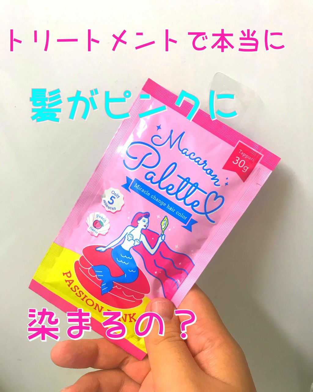 マカロンパレット ヘアカラー パッションピンク/マカロンパレット/ヘアカラーを使ったクチコミ（1枚目）