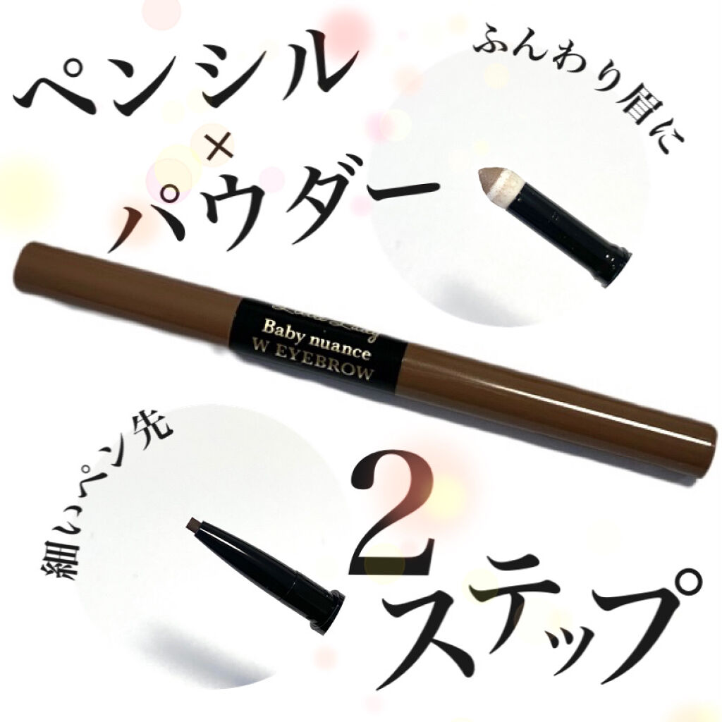 ベビーニュアンス WアイブロウN/リトルレディ/パウダーアイブロウを使ったクチコミ（1枚目）
