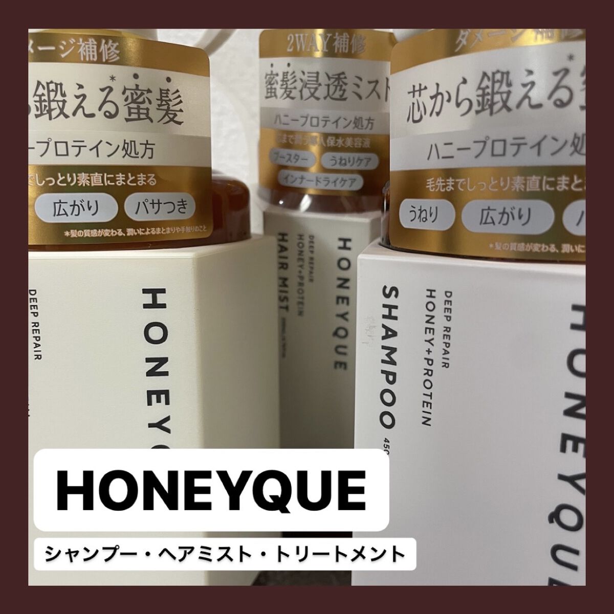 《3点セットでうねり広がりさよならばいばい》




今回は
HONEYQUE  シャンプーモイスト
                          ヘアトリートメントモイスト
ディープリペア 2WAY ヘアミスト モイスト


この3