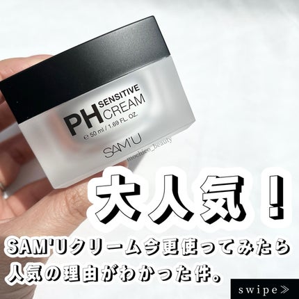 サミュ PHセンシティブクリーム/SAM'U/フェイスクリームを使ったクチコミ(1枚目)