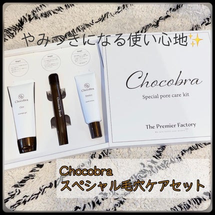 チョコブラ スペシャル毛穴ケアセット/Chocobra/スキンケアキットを使ったクチコミ(1枚目)