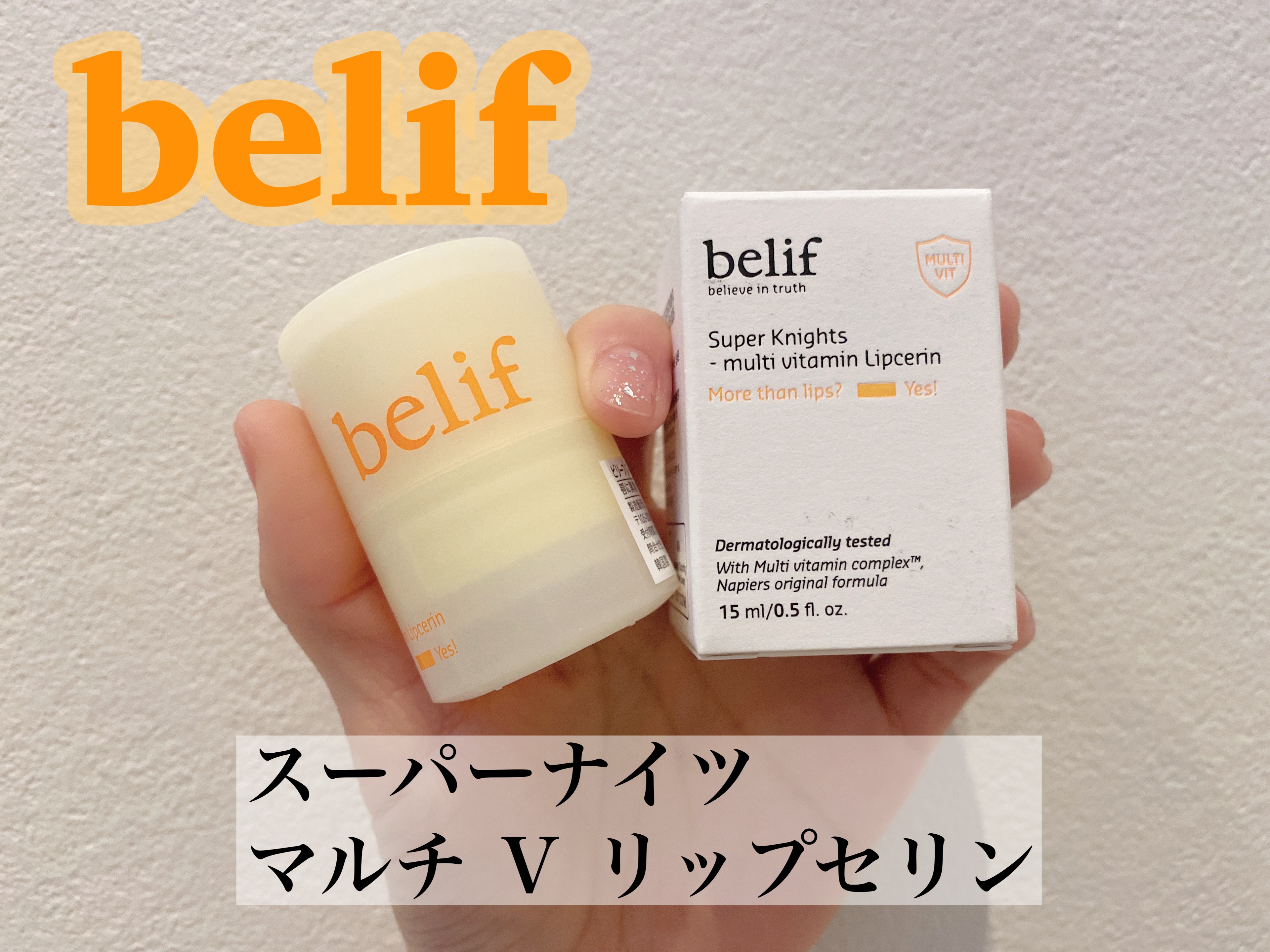 スーパーナイツ マルチ Ｖ リップセリン /belif/リップクリームを使ったクチコミ（1枚目）