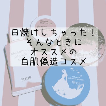 エリクシール ルフレ バランシング おしろいミルク/エリクシール/乳液を使ったクチコミ（1枚目）