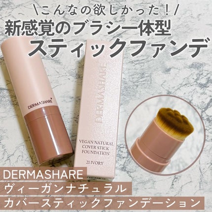 ヴィーガンナチュラルカバースティックファンデーション/DERMASHARE/その他ファンデーションを使ったクチコミ(1枚目)