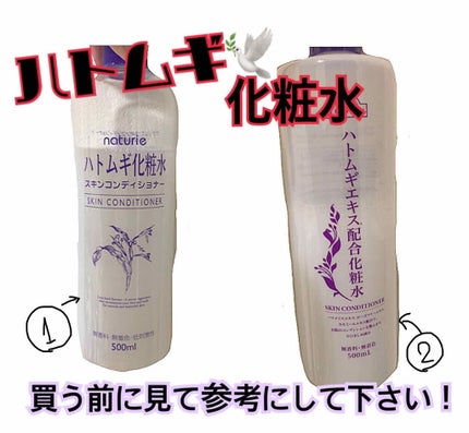 ハトムギ化粧水(ナチュリエ スキンコンディショナー R )/ナチュリエ/化粧水を使ったクチコミ(1枚目)