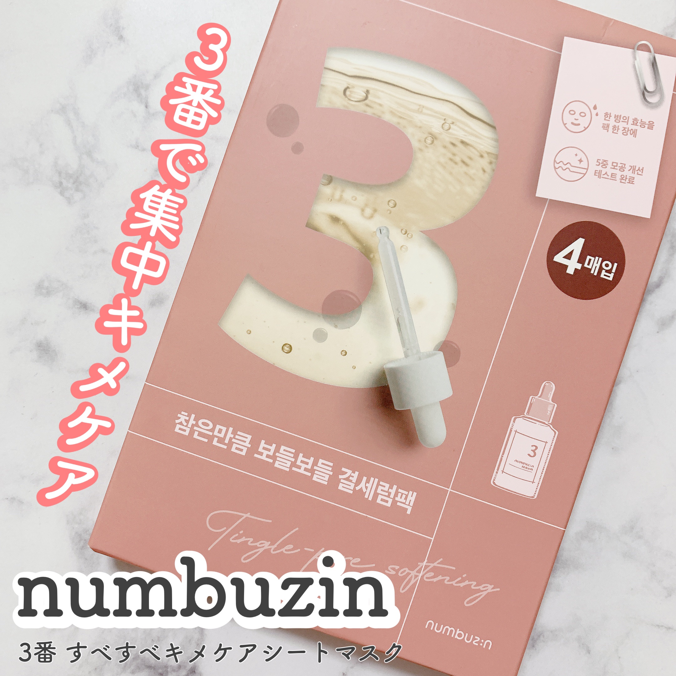 3番 すべすべキメケアシートマスク/numbuzin/シートマスク・パックを使ったクチコミ（1枚目）