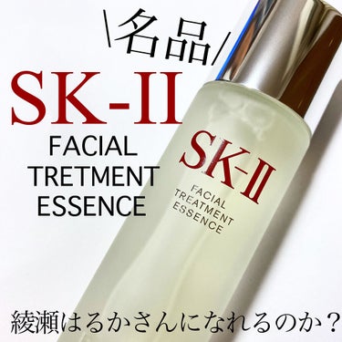 フェイシャル トリートメント エッセンス/SK-II/化粧水を使ったクチコミ（1枚目）