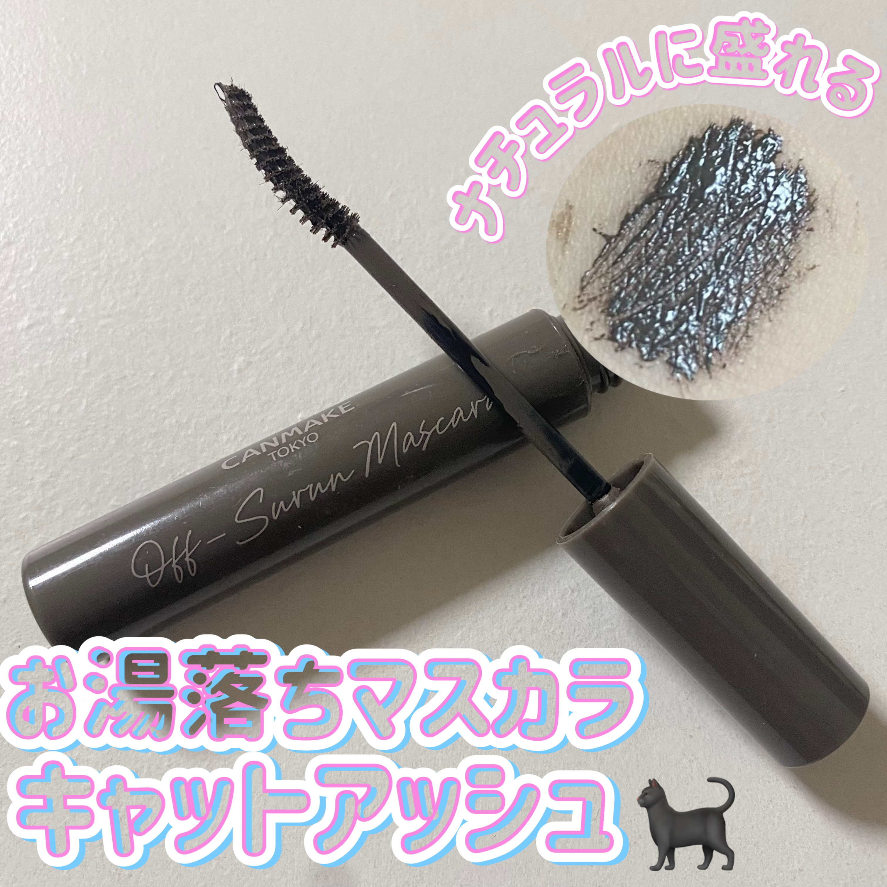 オフするんマスカラ/キャンメイク/マスカラを使ったクチコミ（1枚目）