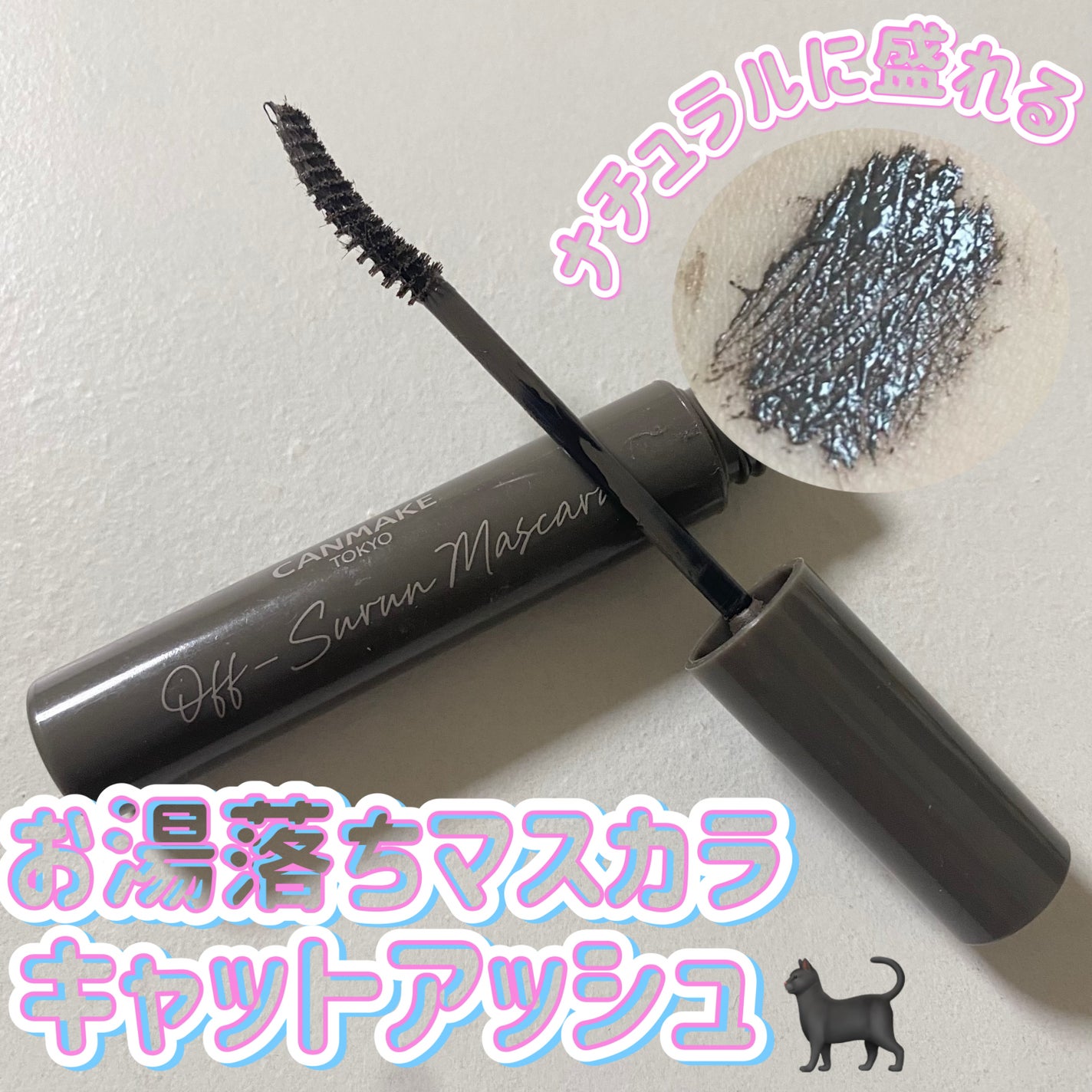 オフするんマスカラ/キャンメイク/マスカラを使ったクチコミ(1枚目)