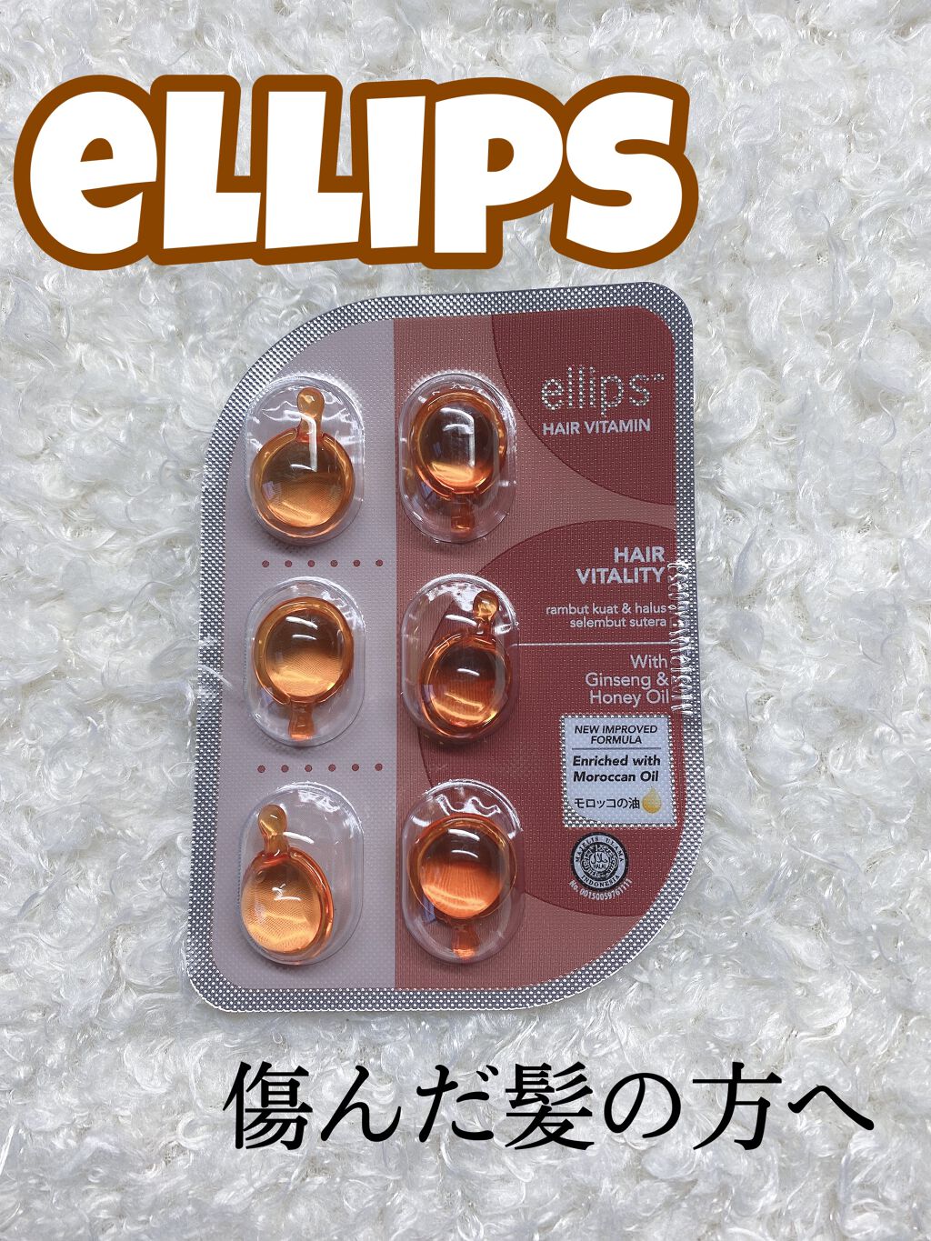 ヘアーオイル【ヘアエッセンス】/ellips/ヘアオイルを使ったクチコミ(1枚目)
