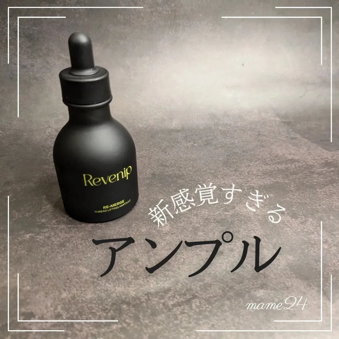 リマージ糸リフティングアンプル/REVENIP/美容液を使ったクチコミ（1枚目）