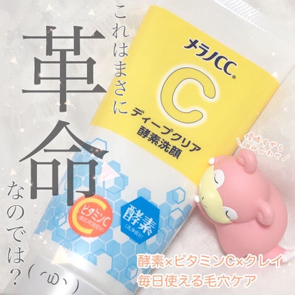 ディープクリア酵素洗顔 /メラノCC/洗顔フォームを使ったクチコミ(1枚目)