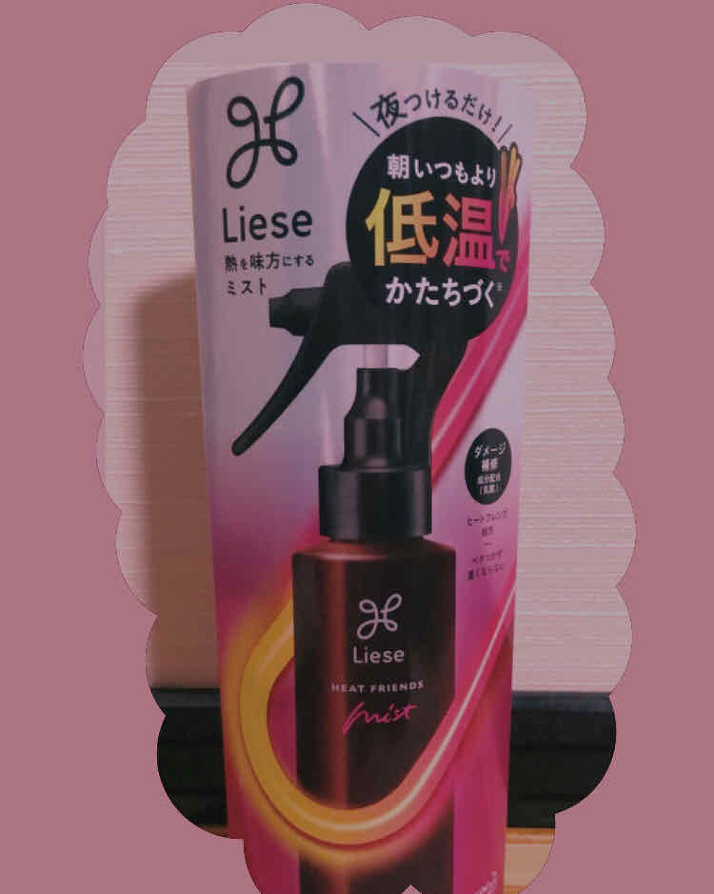 熱を味方にするミスト/リーゼ/ヘアミストを使ったクチコミ（1枚目）