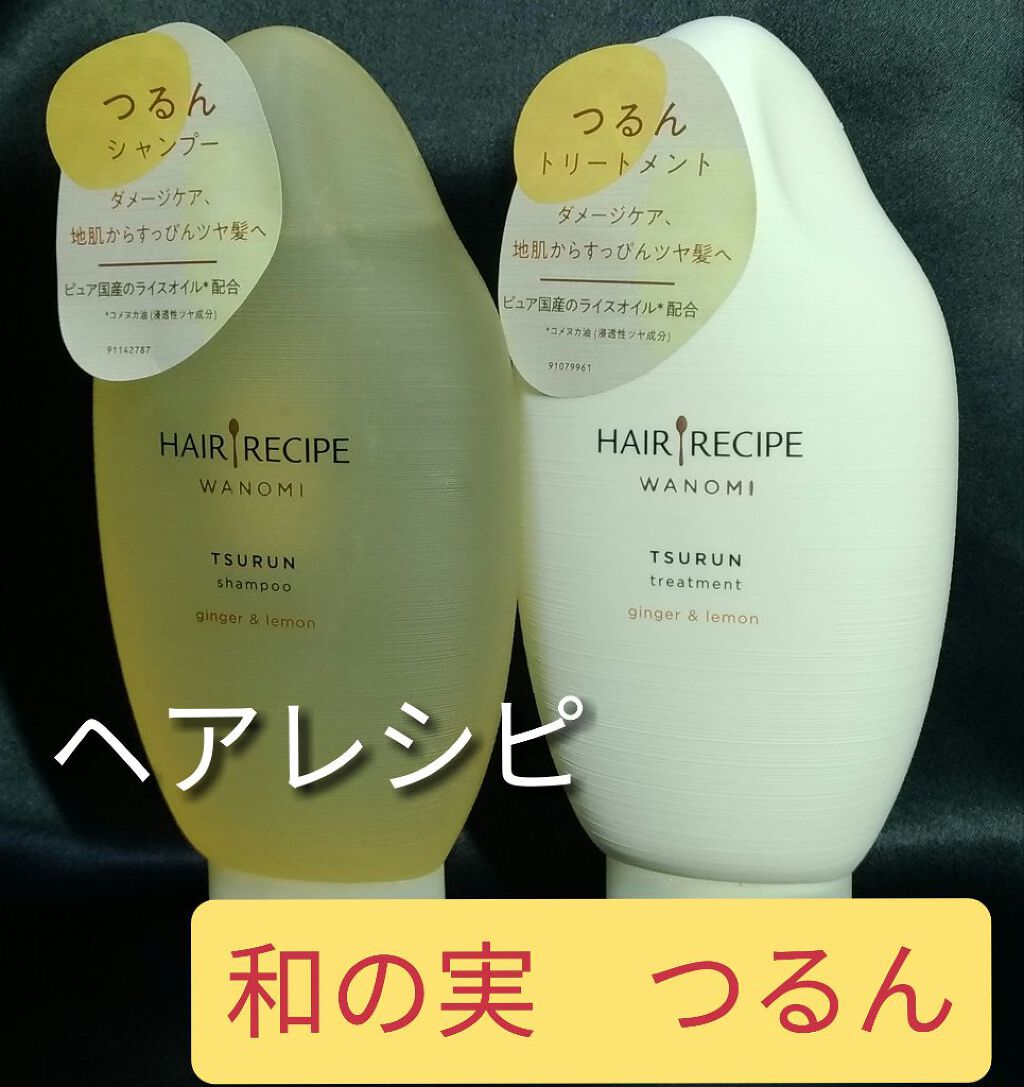 つるん シャンプー/トリートメント/WANOMI/シャンプー・コンディショナーを使ったクチコミ(1枚目)