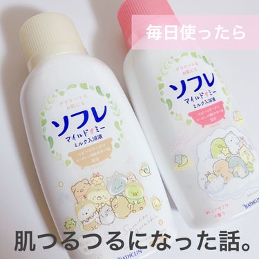 ソフレ マイルドミー ミルク入浴液 和らぐサクラの香り/薬用ソフレ/入浴剤を使ったクチコミ（1枚目）