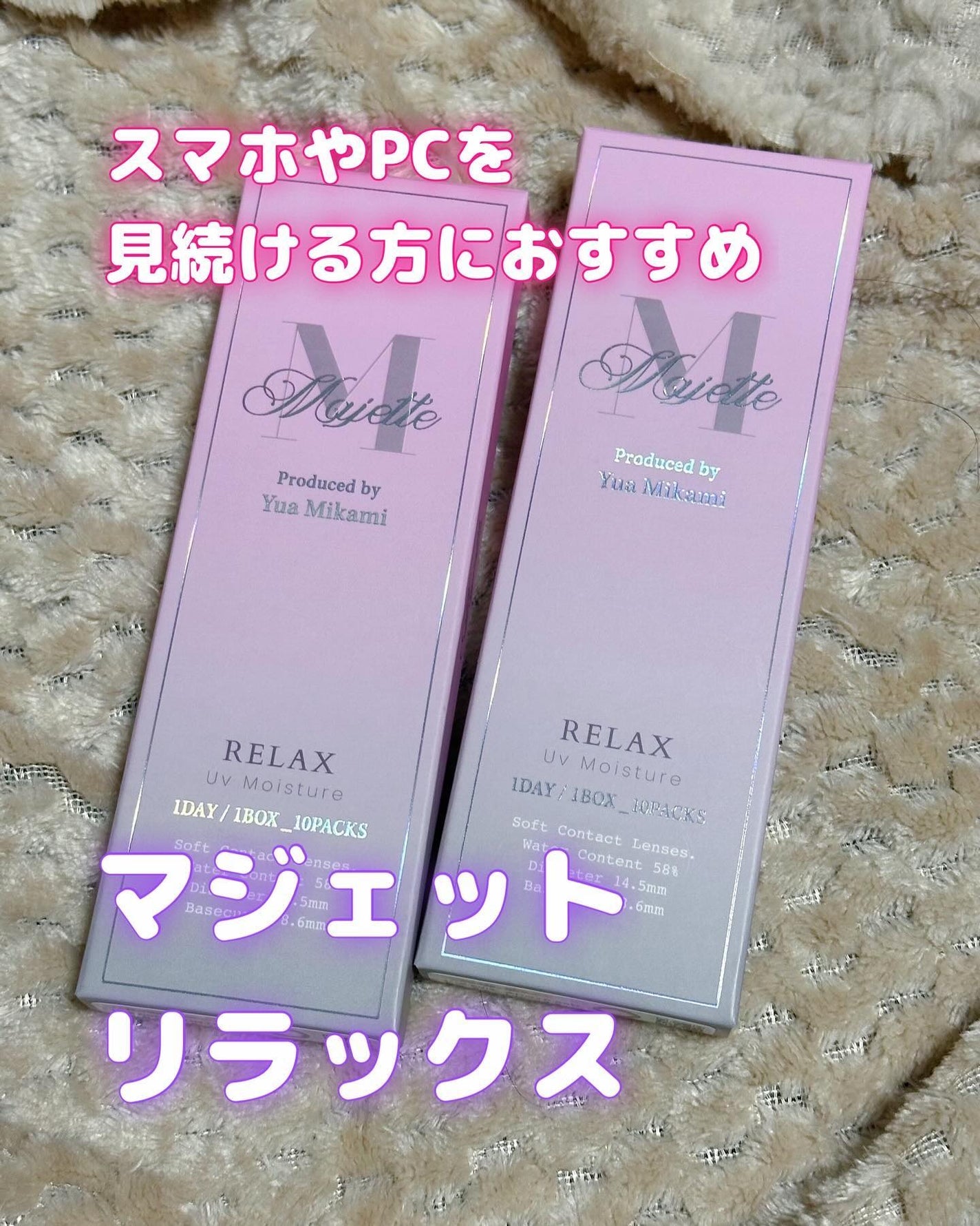 マジェット リラックス/Majette/ワンデー(1DAY)カラコンを使ったクチコミ(1枚目)