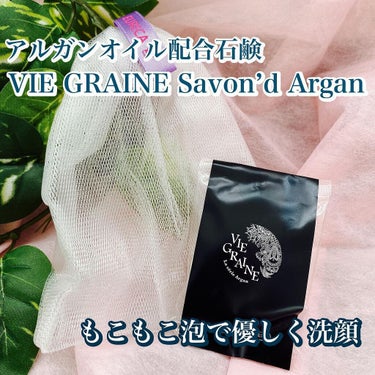 VIE GRAINE サボンド・アルガン/VIE GRAINE/洗顔石鹸を使ったクチコミ（1枚目）