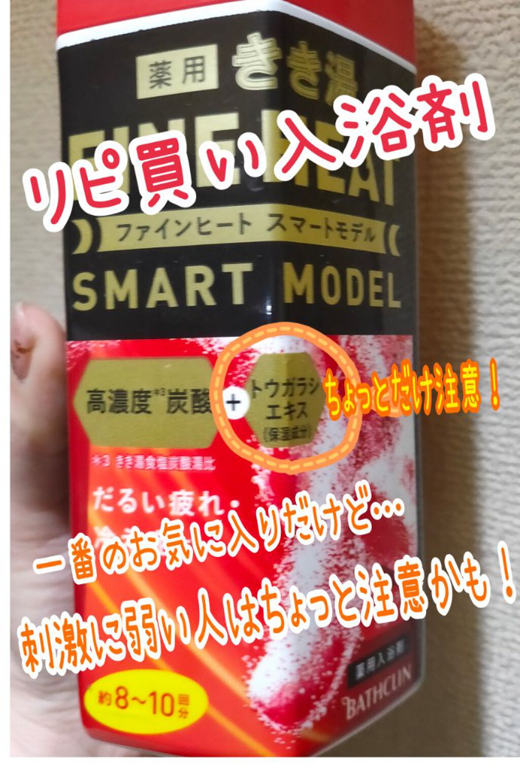 きき湯 ファインヒート スマートモデル つめかえ用/きき湯/炭酸系入浴剤を使ったクチコミ（1枚目）