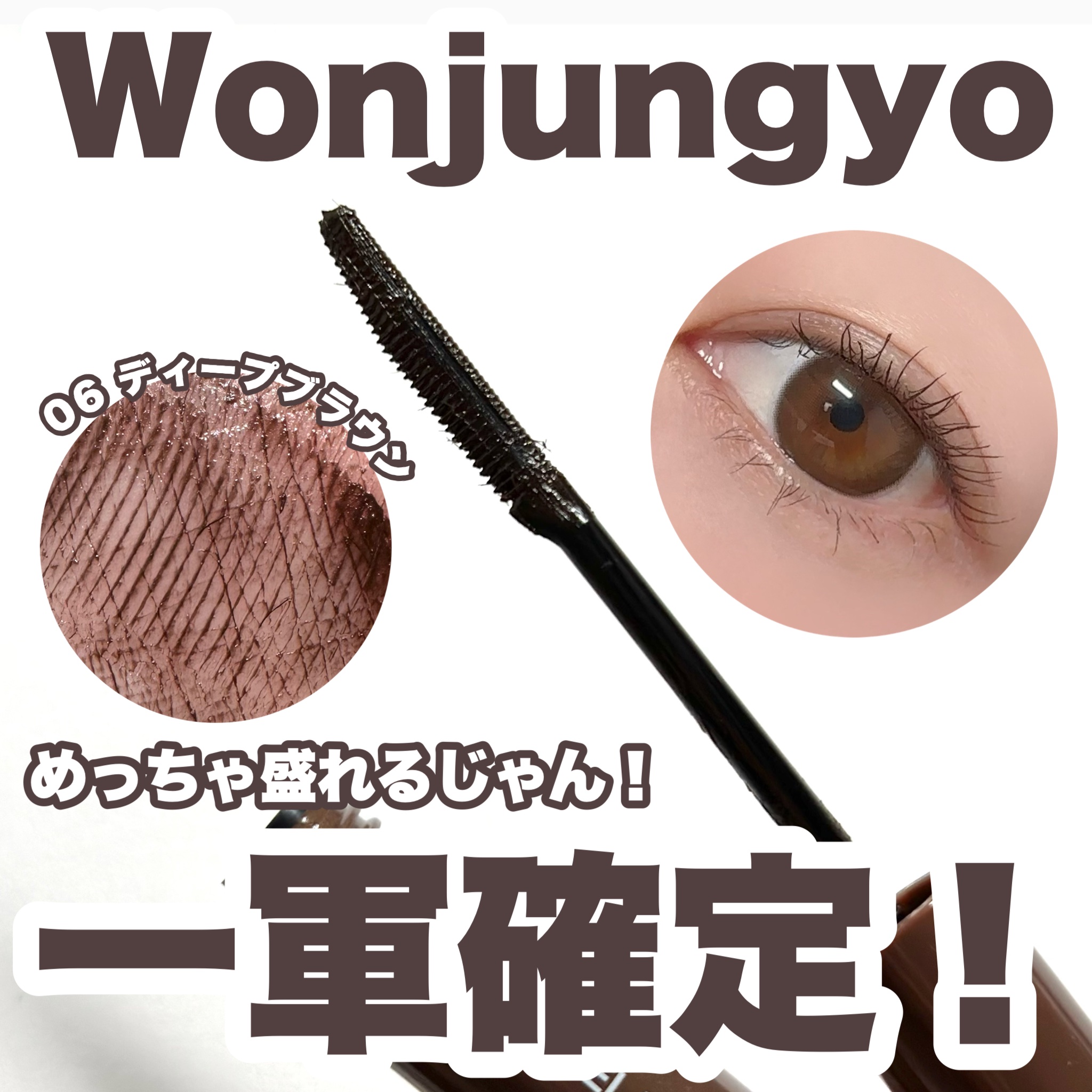 Wonjungyo ウォンジョンヨ ヌードアイラッシュのクチコミ「めっちゃ盛れるじゃん！

今回はLIPSを通してWonjungyo様からお試しさせていただきま.....」（1枚目）