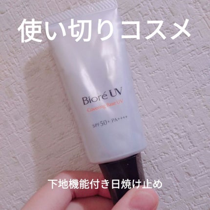 ビオレUV SPF50+の化粧下地UV 皮脂テカリ防止タイプ/ビオレ/化粧下地を使ったクチコミ(1枚目)