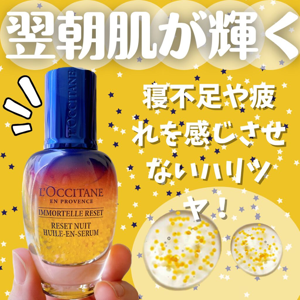 イモーテル オーバーナイトリセットセラム/L'OCCITANE/美容液を使ったクチコミ（1枚目）