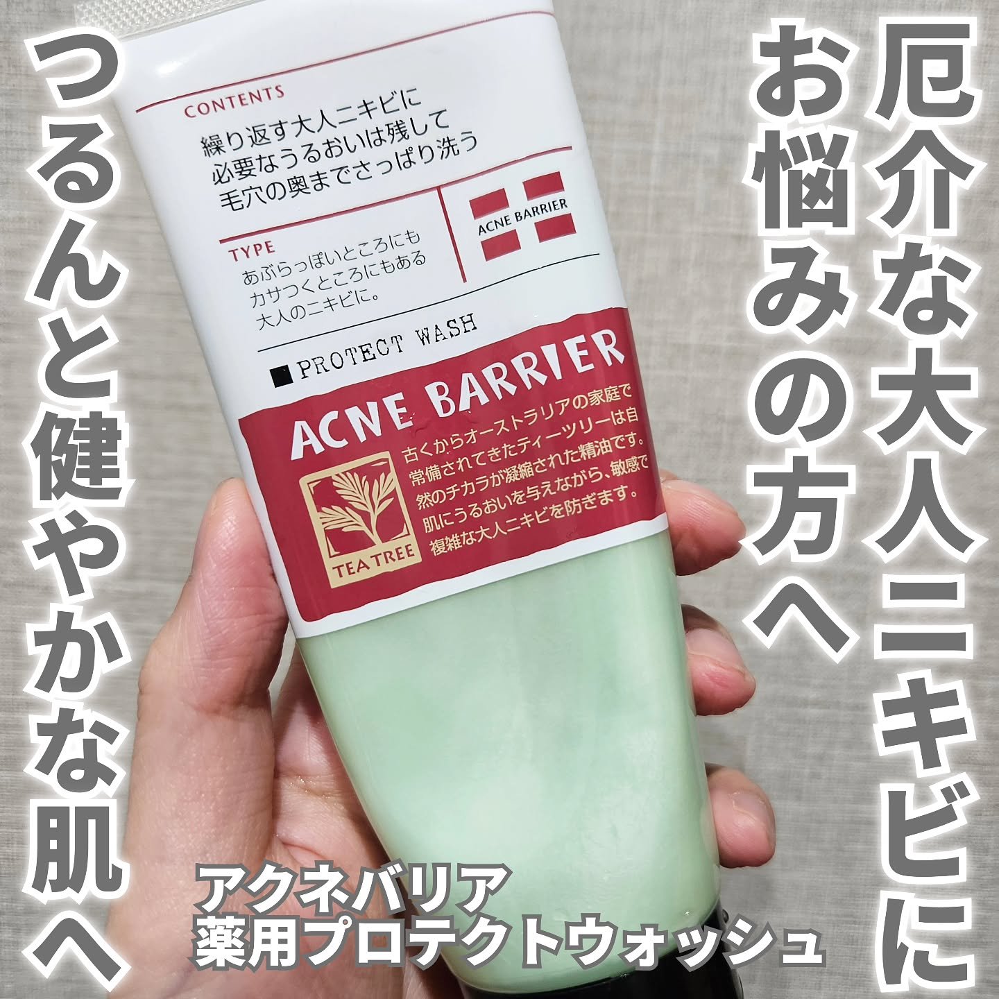 薬用プロテクトウォッシュ/アクネバリア/洗顔フォームを使ったクチコミ（1枚目）