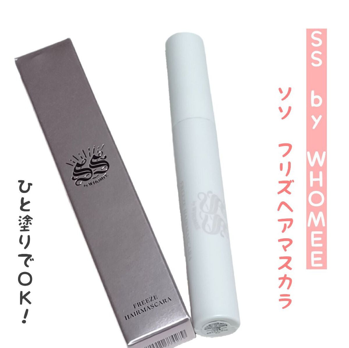 フリズヘアマスカラ/SS by WHOMEE/その他スタイリングを使ったクチコミ(1枚目)