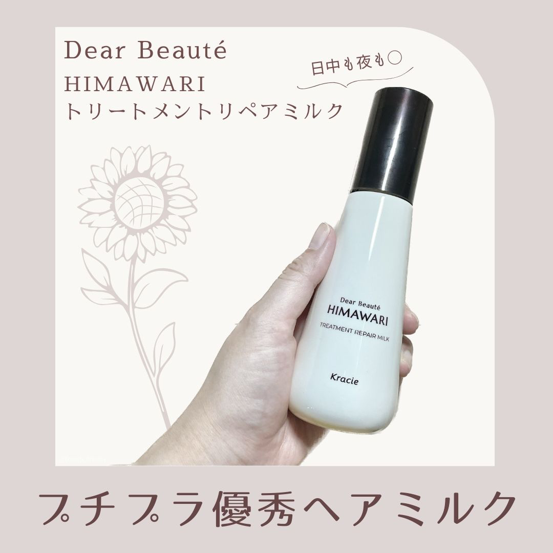 トリートメントリペアミルク/ディアボーテ/ヘアミルクを使ったクチコミ（1枚目）
