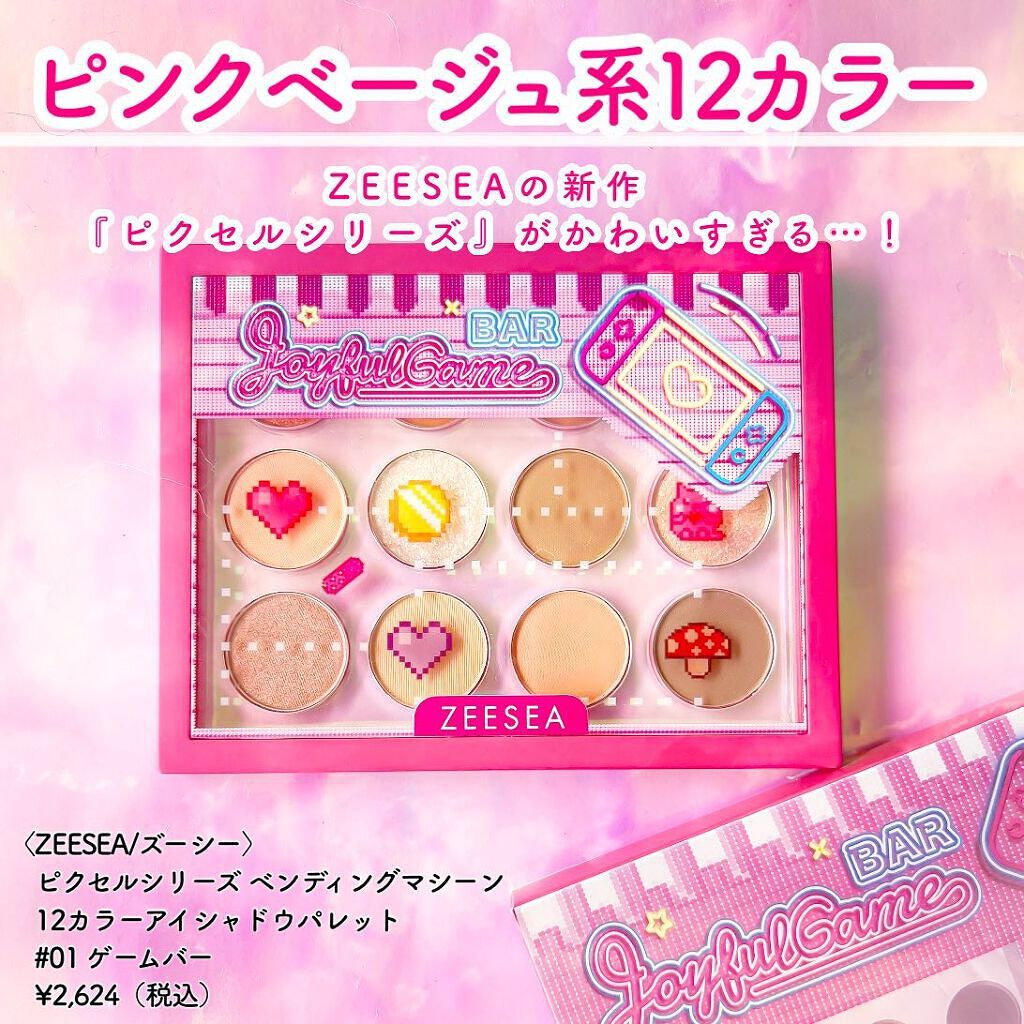 ZEESEA ピクセルシリーズ ベンディングマシーン12カラーアイシャドウパレット ゲームバー/ZEESEA/アイシャドウパレットを使ったクチコミ（2枚目）