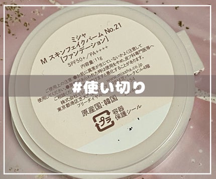ミシャ M スキンフェイクバーム/MISSHA/クリーム・エマルジョンファンデーションを使ったクチコミ(2枚目)