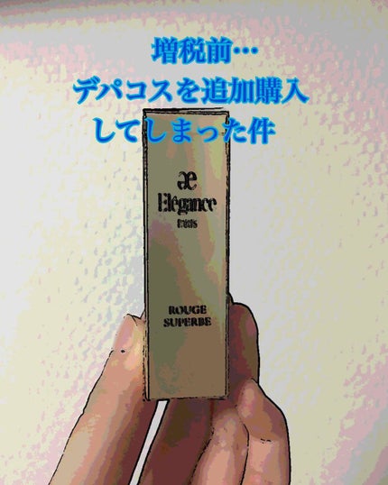 エレガンス ルージュ シュペルブ/Elégance/口紅を使ったクチコミ(1枚目)