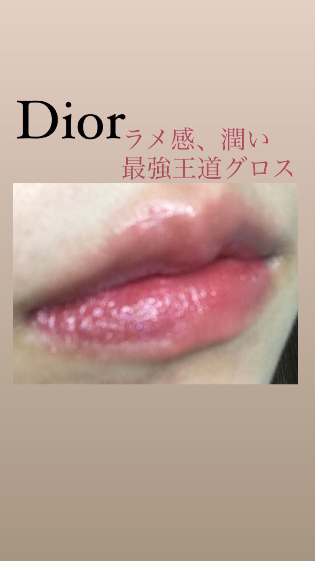 【旧】ディオール アディクト ステラー グロス 759 ディオールマニア/Dior/リップグロスを使ったクチコミ（1枚目）