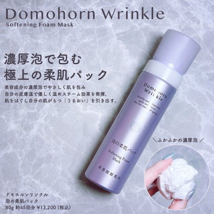 泡の柔肌パック/ドモホルンリンクル/洗い流すパック・マスクを使ったクチコミ(1枚目)