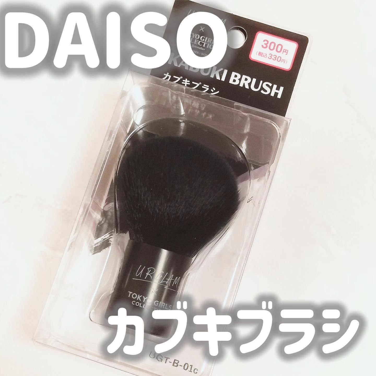 カブキブラシa (TOKYO GIRLS COLLECTION)/U R GLAM/メイクブラシを使ったクチコミ（1枚目）