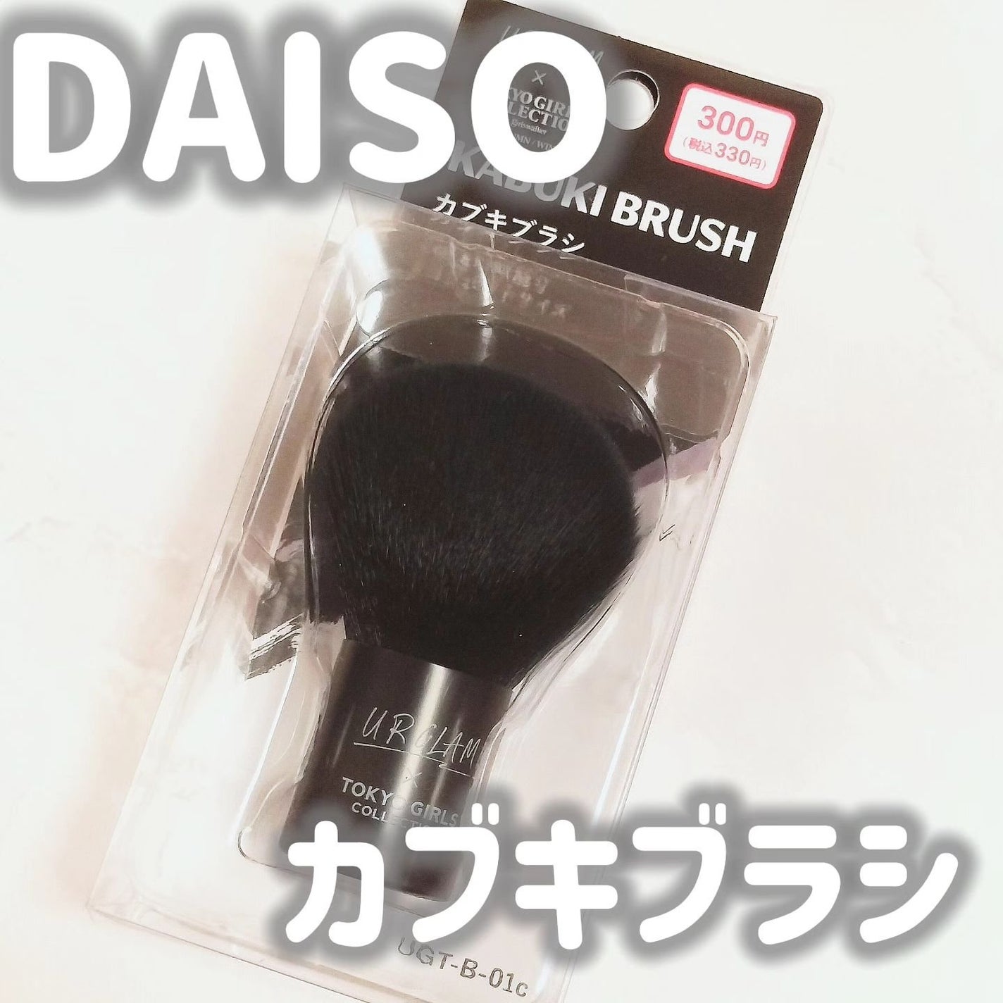 カブキブラシa (TOKYO GIRLS COLLECTION)/U R GLAM/メイクブラシを使ったクチコミ(1枚目)