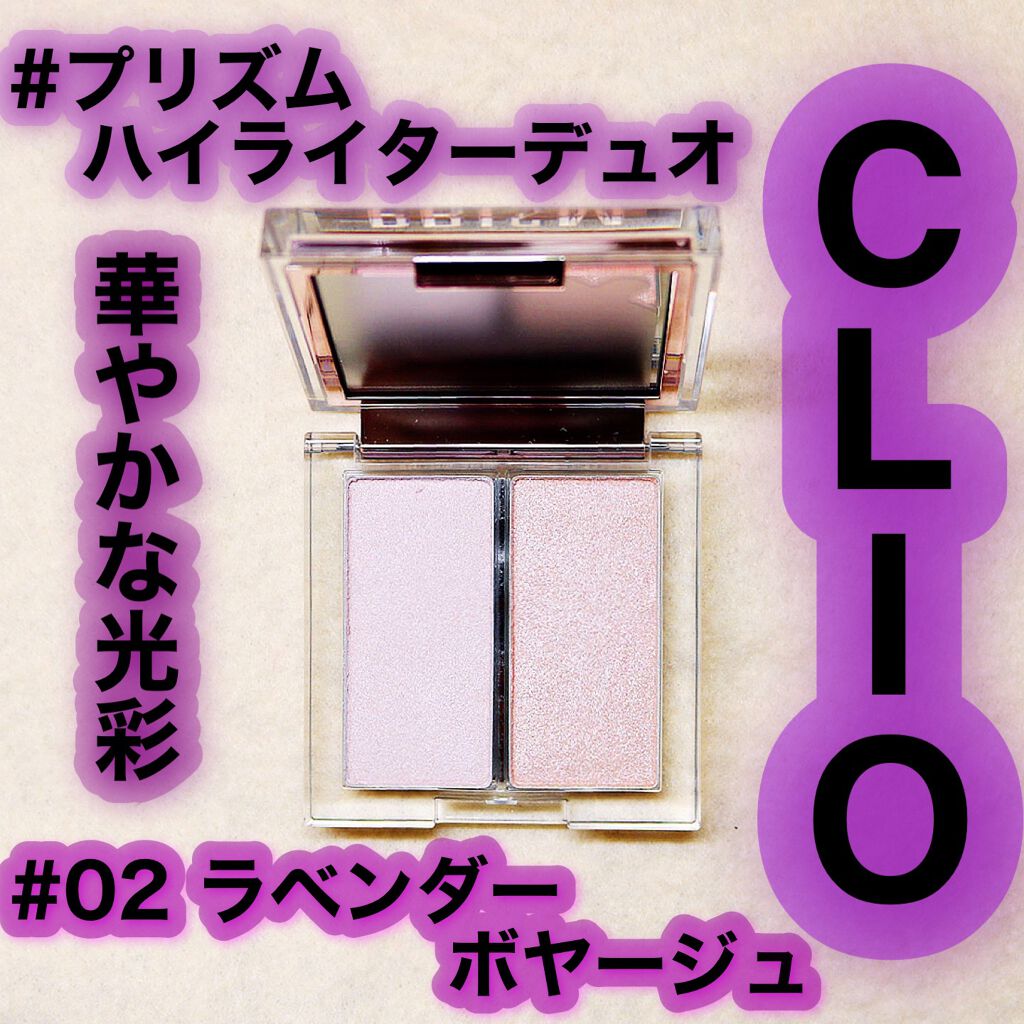 プリズムハイライターデュオ/CLIO/パウダーハイライトを使ったクチコミ(1枚目)