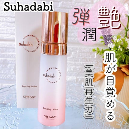 ブースティングローション/suhadabi/化粧水を使ったクチコミ(1枚目)
