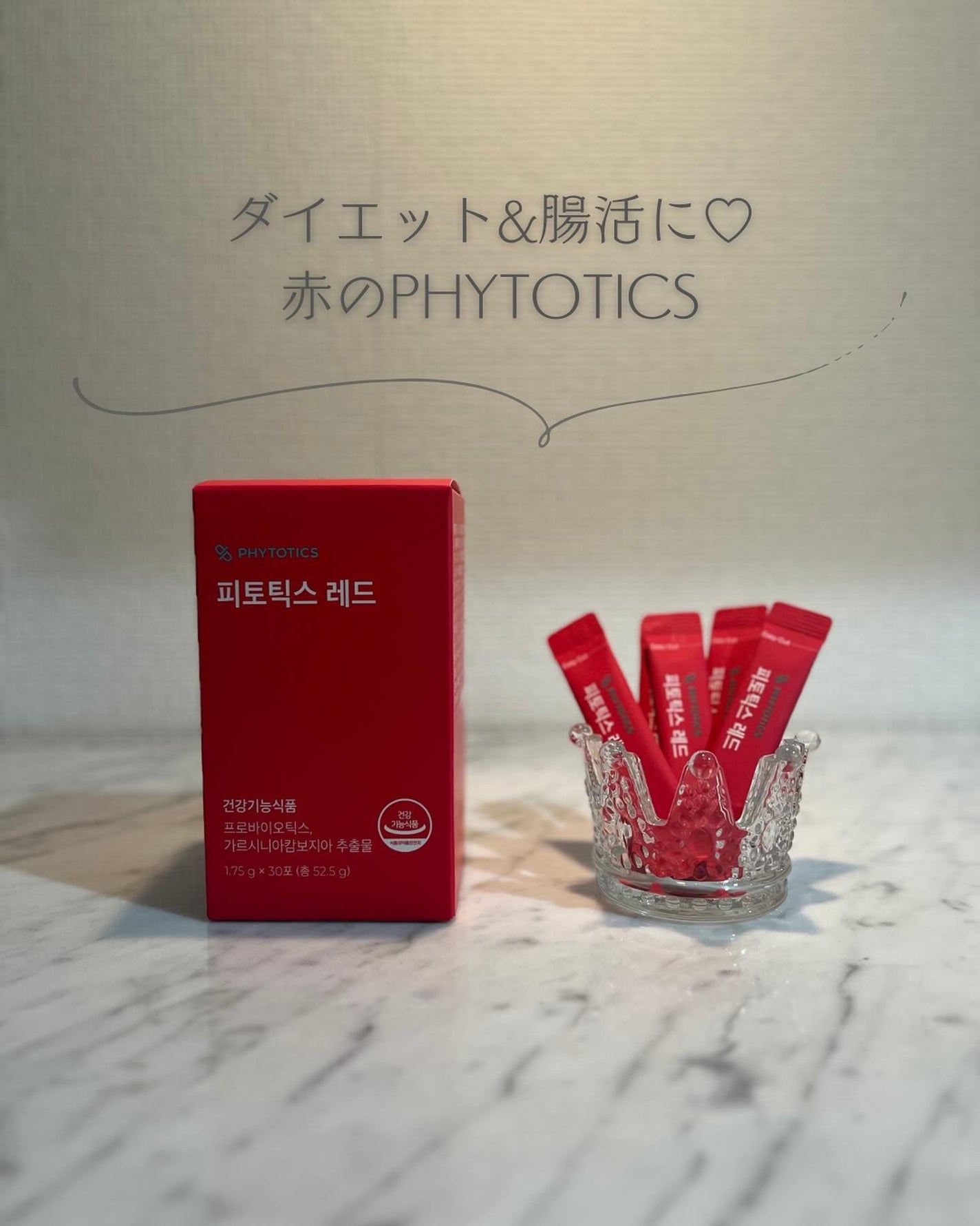 フィトティクス赤色|PHYTOTICSの口コミ - 韓国で話題のヤセ菌 フィトティクス赤色|PHYTOTICSの口コミ - 韓国で話題のヤセ菌