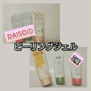 フェイスピーリングジェル ハーブ/DAISO/ピーリングを使ったクチコミ（1枚目）