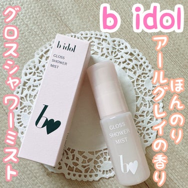 b idol グロスシャワーミストのクチコミ「✼••┈┈••✼••┈┈••✼••┈┈••✼••┈┈••✼
b idol
グロスシャワーミスト.....」（1枚目）