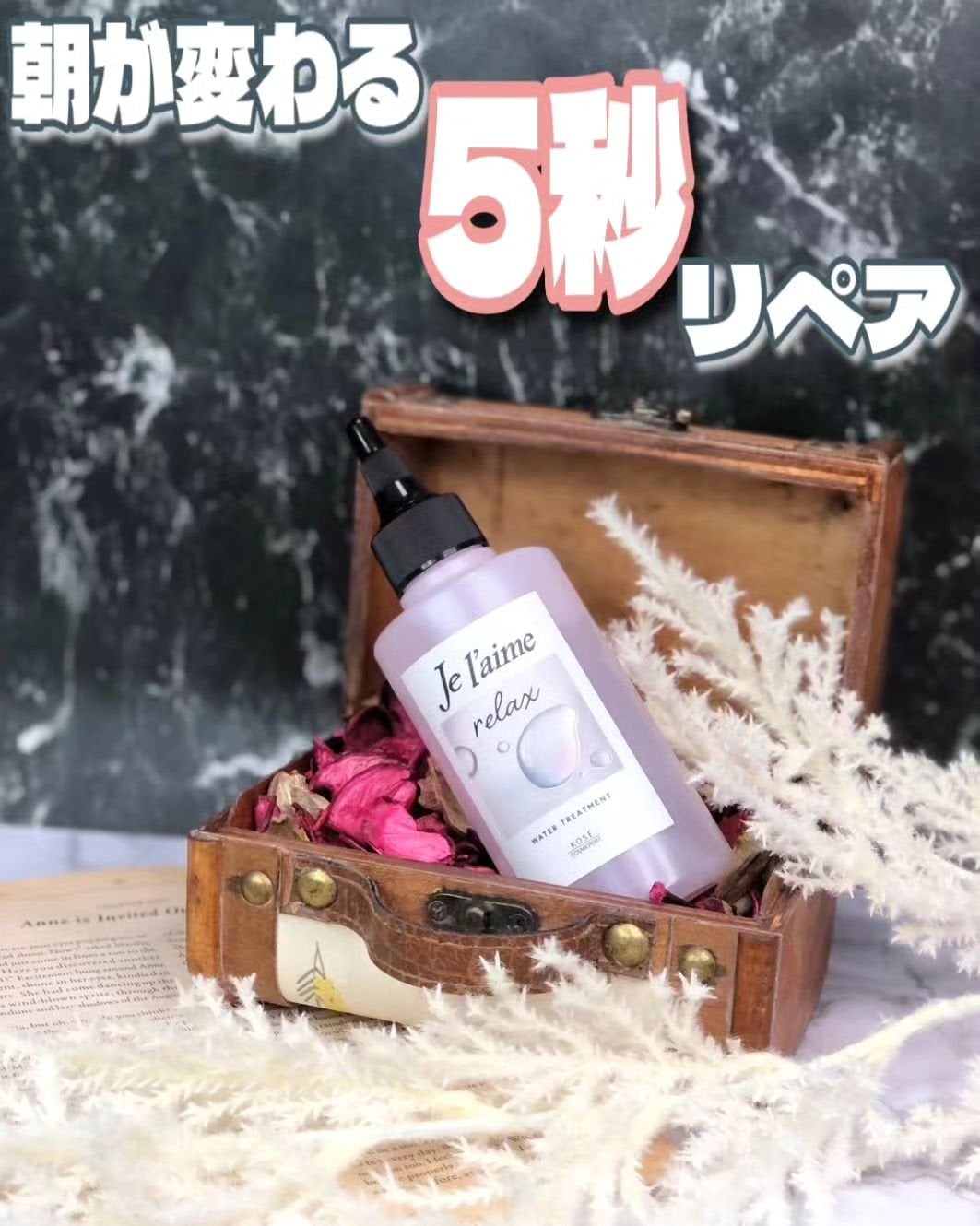 ジュレーム リラックス ミッドナイトリペア ウォータートリートメント<洗い流すヘアトリートメント>/Je l'aime/洗い流すヘアトリートメントを使ったクチコミ(1枚目)