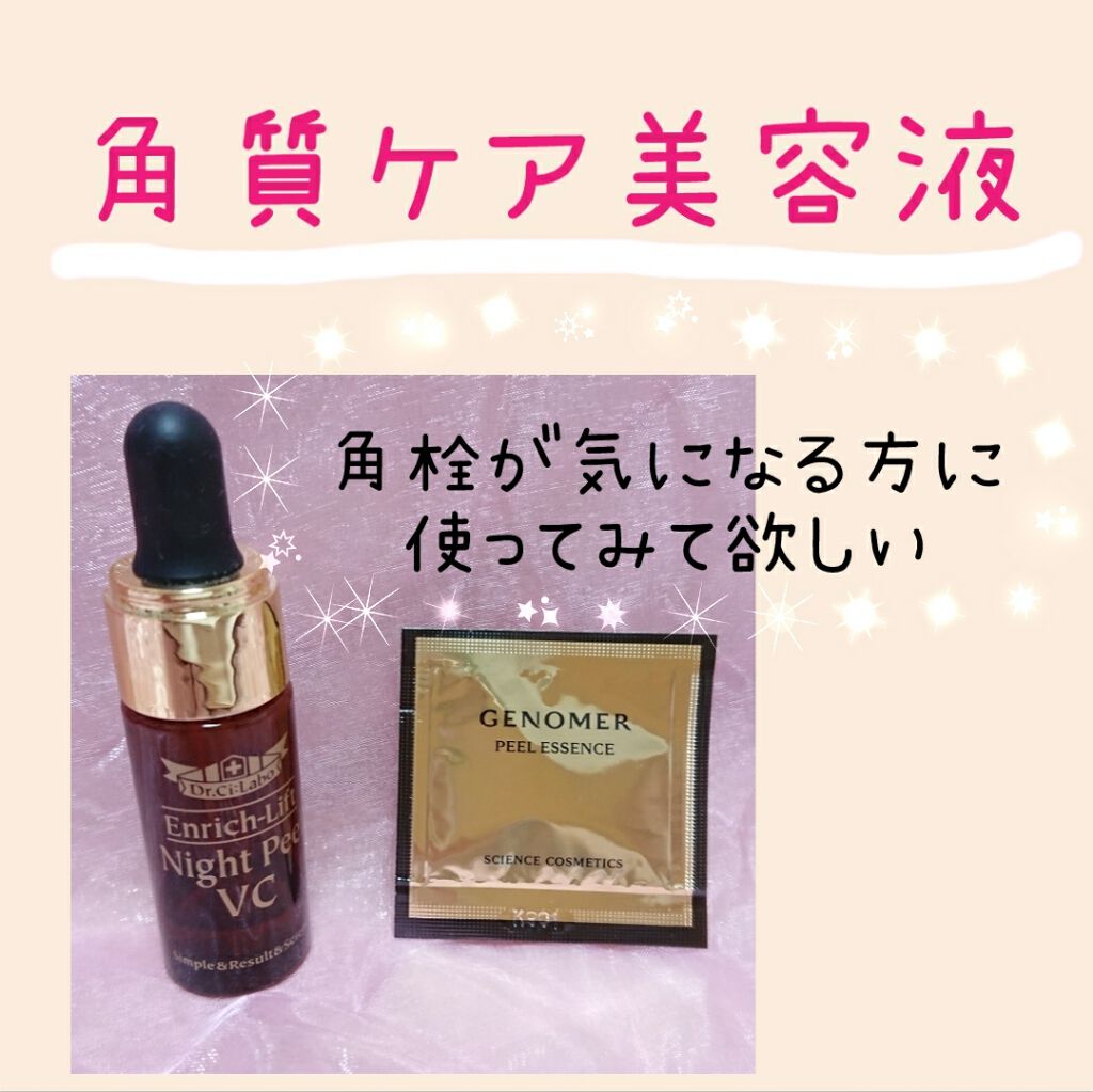 エンリッチリフト ナイトピールVC/ドクターシーラボⓇ/美容液を使ったクチコミ(1枚目)