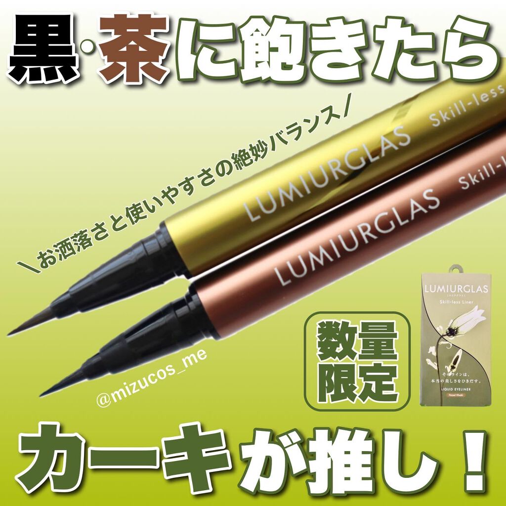 スキルレスライナー/LUMIURGLAS/リキッドアイライナーを使ったクチコミ(1枚目)