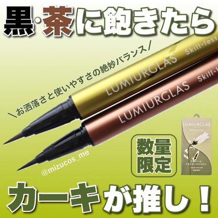 スキルレスライナー/LUMIURGLAS/リキッドアイライナーを使ったクチコミ(1枚目)