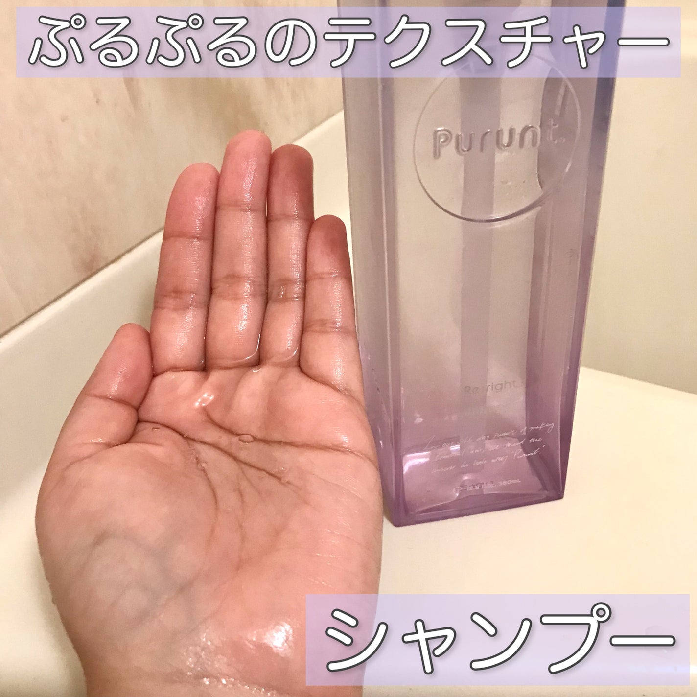 プルント リライト美容液シャンプー/トリートメント/Purunt./市販シャンプーを使ったクチコミ(3枚目)