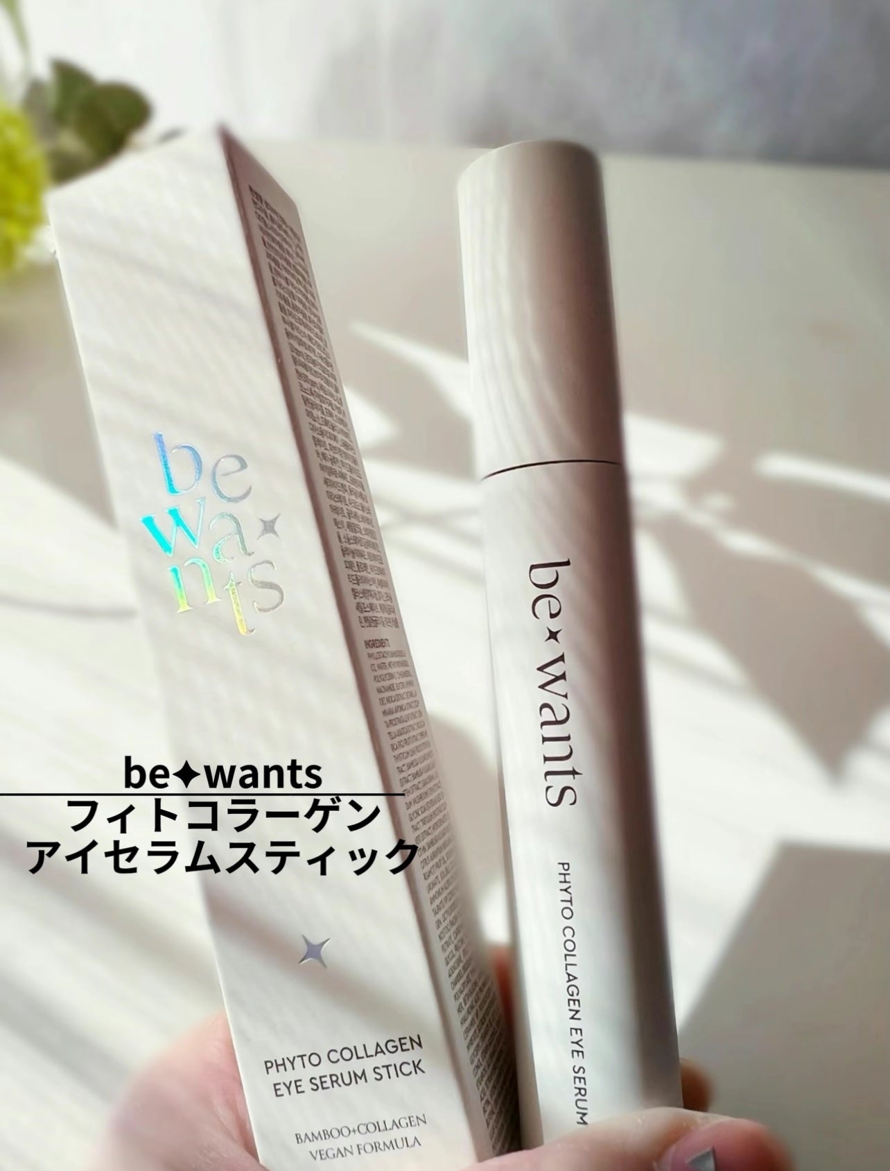フィトコラーゲンアイセラムスティック/be wants/アイケア・アイクリームを使ったクチコミ(2枚目)