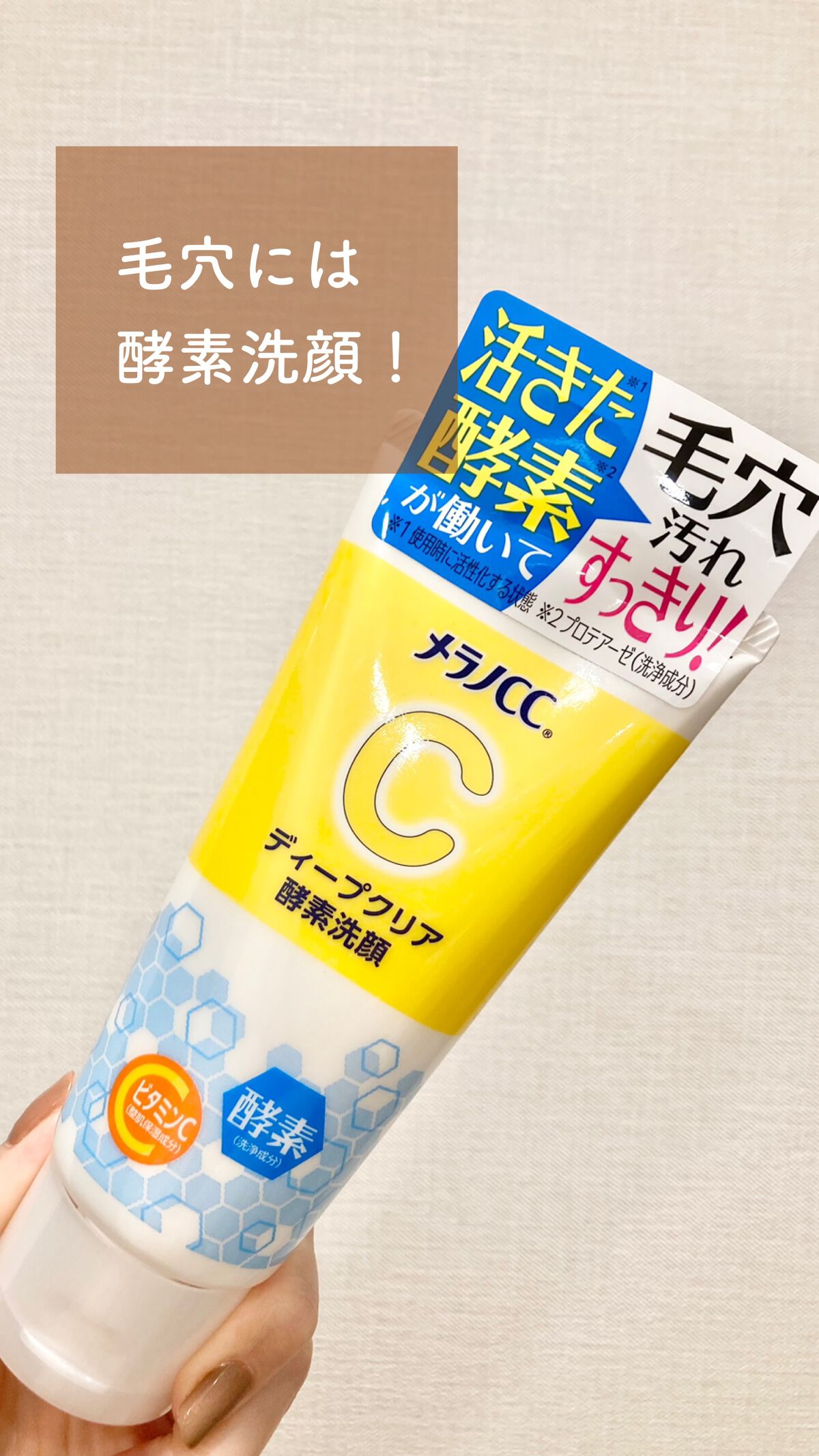 ディープクリア酵素洗顔	/メラノCC/洗顔フォームを使ったクチコミ（1枚目）