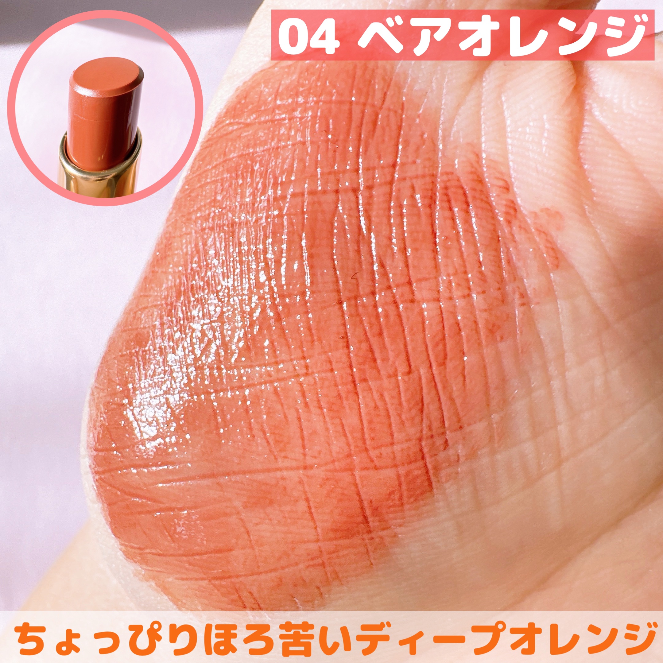 リリミュウ バタールージュ 04 ベアオレンジ/Ririmew/口紅を使ったクチコミ（3枚目）