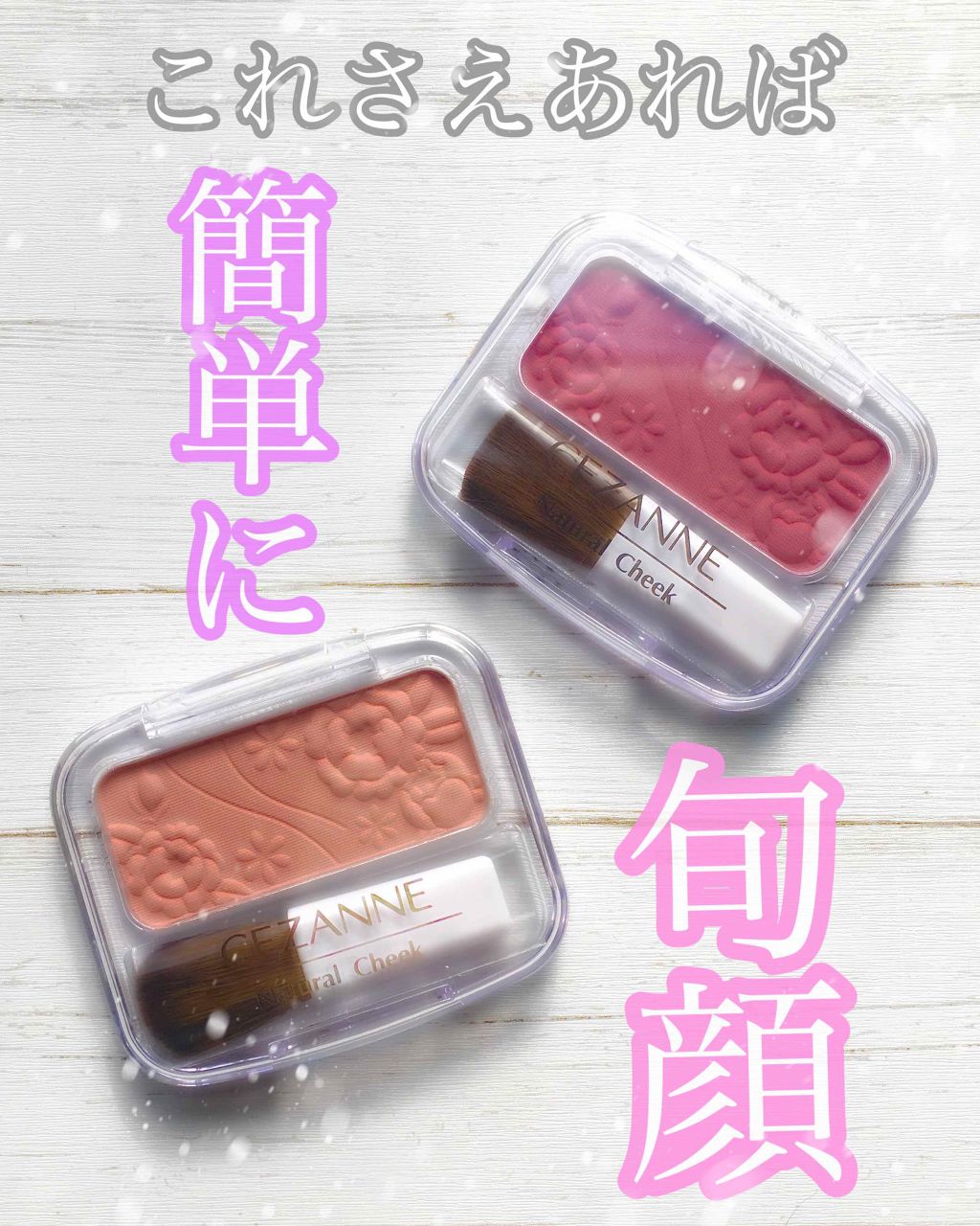 ナチュラル チークN/CEZANNE/パウダーチークを使ったクチコミ(1枚目)
