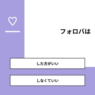 【質問】
フォロバは

【回答】
・した方がいい：60.0%
・しなくていい：40.0%

#みんなに質問

========================
※ 投票機能のサポートは終了しました。